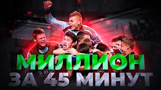 МИЛЛИОН ЗА 45 МИНУТ (СТРАТЕГИЯ НА ПЕРВЫЙ ТАЙМ)