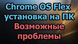 Chrome OS Flex - установка на ПК. Возможные проблемы