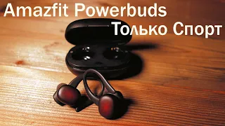 Обзор Amazfit Powerbuds Беспроводные Наушники для Спорта После 5 Месяцев Использования! Лучшие?