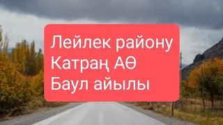 Баткен облусу Лейлек району Катраң айыл өкмөтү Баул айылы