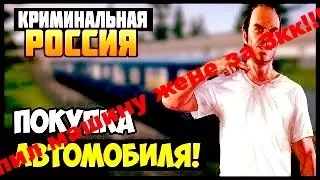 |Gta RolePlay|КУПИЛ ЖЕНЕ МАШИНУ ЗА 3КК!!!!!!!