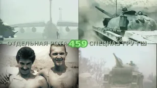 Юбилею 459 кабульской роты спецназа ГРУ посвящается