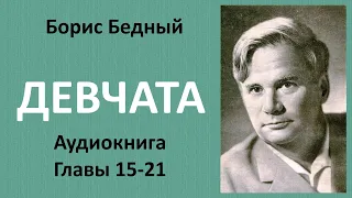 Борис Бедный - ДЕВЧАТА. Главы 15-21. НЕЗАМЕНИМАЯ ТОСЯ | ДЛЯ ПОЛЬЗЫ ДЕЛА | НОВАЯ МЕТЛА..  Аудиокнига.