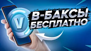 КАК БЕСПЛАТНО ПОЛУЧИТЬ КОД НА В-БАКСЫ | БЕСПЛАТНЫЕ В-БАКСЫ