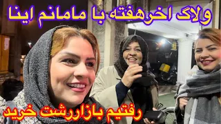 ولاگ اخرهفته خانوادگی ما/خریدوبازارشب عیدرشت 🥰