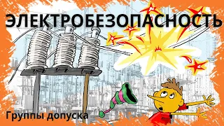 Группы допуска по электробезопасности