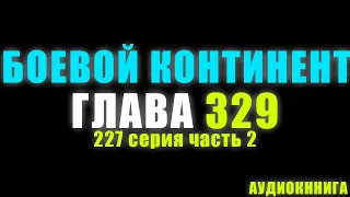 Боевой Континент 227 серия часть 2: Появление Бога Ракшаса 329 глава - Аудиокнига