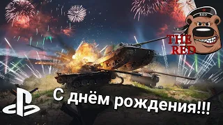 Хулиганим в День Варенья! // WOT Console