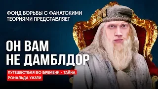 Гарри Поттер - разрушаем теории. Он вам не Дамблдор!