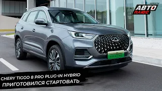 Chery Tiggo 8 Pro Plug-in Hybrid приготовился стартовать | Новости с колёс №2705