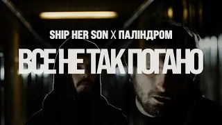 Ship Her Son x Паліндром – Все не так погано