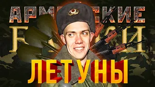 «Летуны» Армейские байки #33