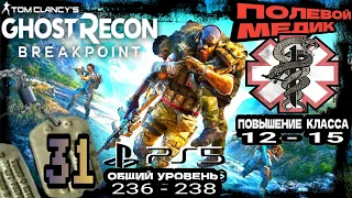 Tom Clancy's Ghost Recon Breakpoint●31 Часть●Повышаем Уровень Класса Полевой Медик. Стрим на ■PS5 ■