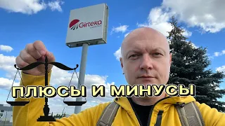 GIRTEKA, ПЛЮСЫ И МИНУСЫ РАБОТЫ