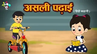 असली पढाई - हिंदी कहानियाँ | Puntoon Kids hindi | Cartoon Stories For Children