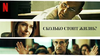 Сколько стоит жизнь? - дублированный трейлер | Netflix