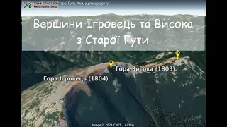 Похід на вершини Ігровець та Висока з Старої Гути. Анімація маршруту