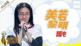 【纯享版】 郭沁《美若黎明》 《中国新歌声2》第4期 SING!CHINA S2 EP.4 20170804 [浙江卫视官方HD]