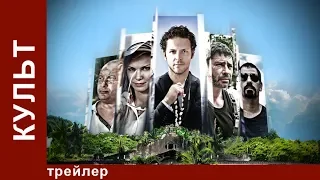 Культ. Сериал. Приключенческая Драма. StarMedia. Трейлер