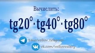 Вычислить tg20°∙tg40°∙tg80° ★ Как находить значения тригонометрических выражений?