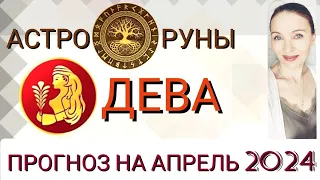 ♍ ДЕВА АПРЕЛЬ 2024 🧿 ПРОГНОЗ АСТРО-РУН