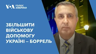 Жозеп Боррель закликав збільшити військову допомогу для України