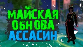 СИНЫ СТАНУТ ЕЩЕ ИМБОВЕЕ?! МАЙСКАЯ ОБНОВА ДЛЯ УБИЙЦЫ В PERFECT WORLD