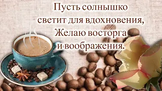 Доброе Утро☕️С Добрым Утром И Хорошего Дня💐Музыкальная Открытка😉Пожелание Доброго Утра😊Позитивчик