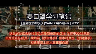 学习笔记：《直到世界尽头》版本一。WANDS 2022重组新版（复刻94版但更稳重清晰新主唱的声音也很有张力）