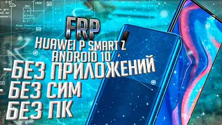 FRP! Huawei P Smart Z (stk-lx1) Без ПК, без сим, без приложений!
