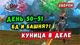 ДЕНЬ 50-51. КУНИЦА. БД И БАШНЯ🔥