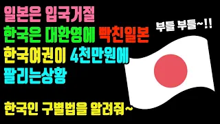 일본은 입국거절 한국은 대환영에 빡친일본 한국여권이 4천만원에 팔리는상황한국인 구별법을 알려줘~