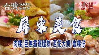 【屏東美食】割稻飯/大鍋菜/肉蛋吐司/柴燒古早麵/旗魚黑輪/肉粿/巨無霸雞腿粽/豬肉捲餅/蔥花大餅/魯粿仔