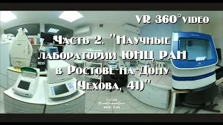 VR360 Виртуальная видеоэкскурсия. Часть 2. Научные лаборатории ЮНЦ РАН в Ростове-на-Дону. Чехова,41