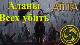 Аланы. Всех убить!