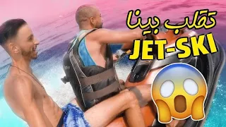 تجربة في ركوب اسرع  jetski | كان هاي تقلب بينا