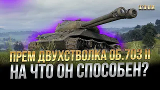 ПРЕМ ДВУХСТВОЛКА ОБЪЕКТ 703-II НА ЧТО ОН СПОСОБЕН?  / СТРИМ WORLD OF TANKS