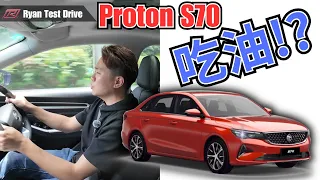 Proton S70 2024 | 随随便便的油耗测试之旅 !! | Fuel Consumption Test Trip !! ( feat :  @aderenlim   @veronkong)