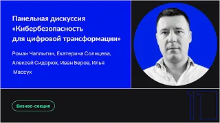 Панельная дискуссия «Кибербезопасность для цифровой трансформации»