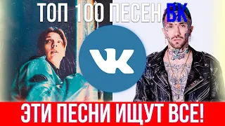 ТОП 100 ЛУЧШИХ ПЕСЕН ВКОНТАКТЕ | ЭТИ ПЕСНИ ИЩУТ ВСЕ