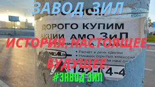 #Заводы Москвы. ЗИЛ. История, состояние на 2024 год. #ЗИЛ #Завод Лихачёва #Завод ЗИЛ