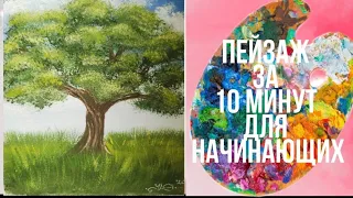 Рисуем дерево гуашью за 10 минут/ для начинающих