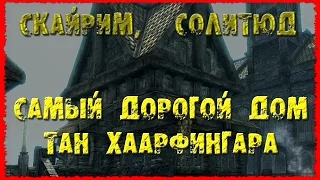 Skyrim 19 Самый дорогой дом с камнем Барензии  Тан Хаарфингара и Личный Хускарл Потема