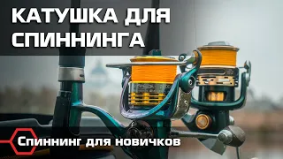 КАТУШКА ДЛЯ СПИННИНГА. Основные характеристики и отличия. Спиннинговая ловля для новичков.