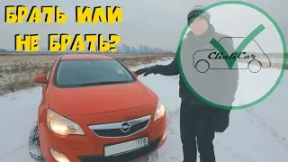 Почему НЕ стоит покупать Opel Astra J