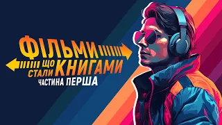 Фільми, що стали книгами | Сам удома | Чужий | Назад у майбутнє | Цікаві факти | Частина І | Якибук