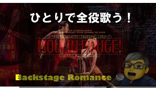 ムーランルージュ！　ザ・ミュージカル　②Backstage Romance（日本語版）全役ひとりで歌うチャレンジ！