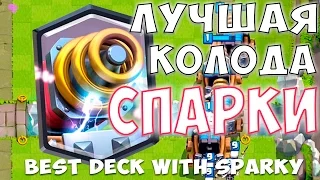 ЛУЧШАЯ КОЛОДА С СПАРКИ | BEST DECK with SPARKY