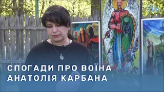 Спогади дружини загиблого воїна Анатолія Карбана з Миргорода