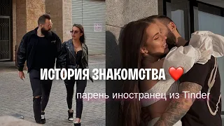 КАК МЫ ПОЗНАКОМИЛИСЬ / тиндер, отношения на расстоянии, флирт с подругой 💔